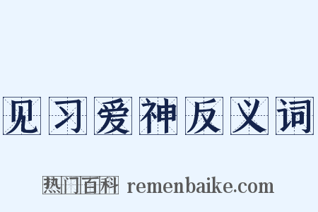 见习爱神反义词是什么意思的图片